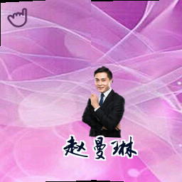 赵曼琳