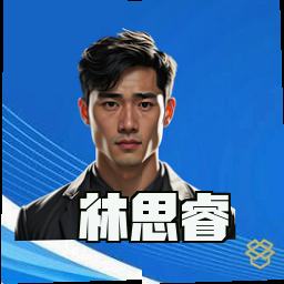 林思睿