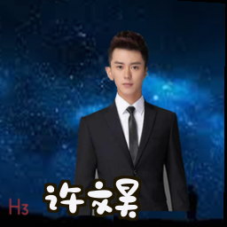 许文昊